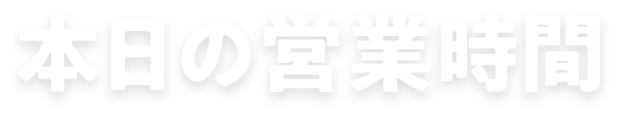 本日の営業時間